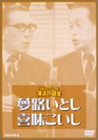 [DVD]喜味こいし 夢路いとし お笑いネットワーク発 漫才の殿堂 [DVD]