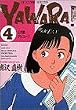 Yawara! (4) (�r�b�O�R�~�b�N�X)