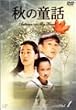 �H�̓��b ~�I�[�^���E�C���E�}�C�E�n�[�g~ Vol.1 [DVD]