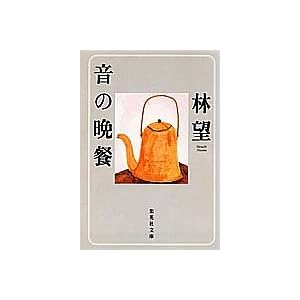 音の晩餐 (集英社文庫) 音の晩餐 (集英社文庫)