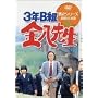 3�NB�g�����搶 ��2�V���[�Y(2) [DVD]