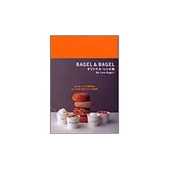 BAGEL&BAGEL�I���W�i���E���V�s�W�\We Love Bagel! ���l�C�ׁ[�O�����X�̂Ƃ��Ă���133���V�s�A�����J