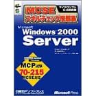 MCSE�X�L���`�F�b�N���W Microsoft Windows2000 Server (�}�C�N���\�t�g���������)