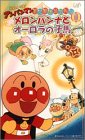  それいけ!アンパンマン すてきなメルヘン(1) メロンパンナとオーロラの子馬 [VHS]