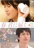 [DVD]佐津川愛美 春 君に届く 特別版 [DVD]