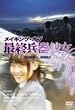 ���C�L���O�E�I�u�E�ŏI����ޏ� [DVD]
