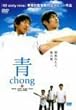 ��~chong~ [DVD]