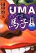 UMA�n���^�[�n�q�q1�r�΂̔閧 (�w��M����)