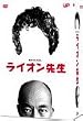 ���C�I���搶 DVD-BOX