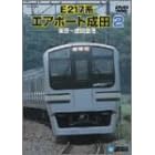 E217系エアポート成田 2(東京~成田空港)