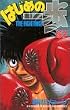 �͂��߂̈���i67�j (�u�k�ЃR�~�b�N�X�\Shonen magazine comics (3315��))