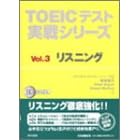 TOEIC�e�X�g����V���[�Y�qVol.3�r���X�j���O (TOEIC�e�X�g����V���[�Y Vol. 3)