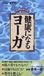 NHK�r�f�I����V���[�Y ���N�ɂȂ郈�[�K [VHS]