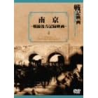 南京 戦線後方記録映画