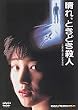 ����A�Ƃ��ǂ��E�l [DVD]