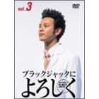 ブラックジャックによろしく 3
