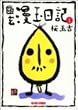 �H�����ʓ��L (1) (Beam comix)