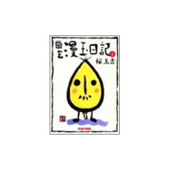 �H�����ʓ��L (1) (Beam comix)