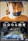 [DVD]深海理絵 完全なる飼育 愛の40日 スペシャル・エディション [DVD]
