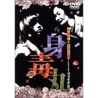 藤原竜也×白石加代子 身毒丸ファイナル