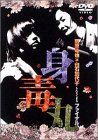 [DVD]藤原竜也 藤原竜也×白石加代子 身毒丸ファイナル [DVD]