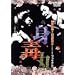 ��������~���Ή���q �g�Ŋۃt�@�C�i�� [DVD]