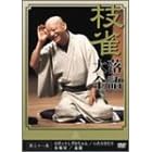 桂 枝雀 落語大全 第三十八集