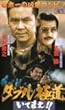 �_�u���ɓ�~���Ă܂�!!~ [VHS]