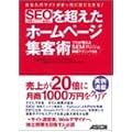 SEO�𒴂����z�[���y�[�W�W�q�p ~�v����������SEM(�����G���W���}�[�P�e�B���O)�̎��H�e�N�j�b�N96