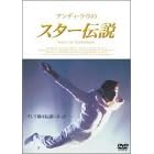 アンディ・ラウのスター伝説