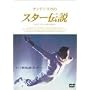 �A���f�B�E���E�̃X�^�[�`�� [DVD]
