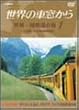 ���E�̎ԑ����� ���E����S���̗� 1 ���[���V�A�嗤I [DVD]