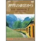 ���E�̎ԑ����� ���E����S���̗� 1 ���[���V�A�嗤I [DVD]
