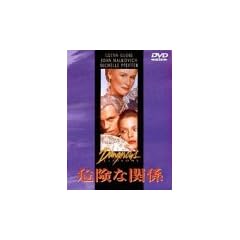 �댯�Ȋ֌W [DVD]