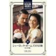 シャーロック・ホームズの冒険 完全版 Vol.20