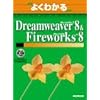 �悭�킩��Macromedia Dreamweaver 8 & Macromedia Fireworks 8 (�悭�킩��g���[�j���O�e�L�X�g)