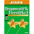 �悭�킩��Macromedia Dreamweaver 8 & Macromedia Fireworks 8 (�悭�킩��g���[�j���O�e�L�X�g)