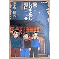 ���c���肻�߂����Ɂc�\���ꓹ�Y�̐t (1) (Big comics special)