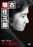 [DVD]田村正和 古畑任三郎FINAL ラスト・ダンス