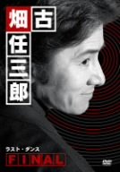  古畑任三郎FINAL ラスト・ダンス [DVD]