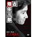 �Ô��C�O�YFINAL ���X�g�E�_���X [DVD]