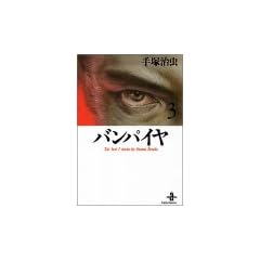 �o���p�C�� (3) (�H�c���Ɂ\The best story by Osamu Tezuka)