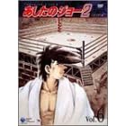 あしたのジョー2 VOL.6