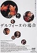 �f���t�B�[�k�̏ꍇ [DVD]