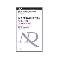 NANDA�Ō�f�f�\��`�ƕ��� (2005-2006)