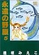 �i���̖쌴 (5) (Bouquet comics���C�h�� (241))