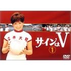 サインはV(1)