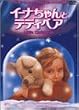 ���g���E�N���X�}�X~�C�[�i�����ƃe�f�B�x�A~ [DVD]