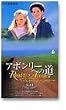 �A�{�����[�ւ̓� [VHS]