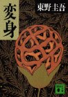 変身 (講談社文庫) [文庫]